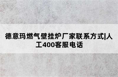 德意玛燃气壁挂炉厂家联系方式|人工400客服电话